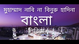 Muhammad nabina Bangla lyrics