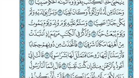 تلاوة  سورة مريم من الآية 14 إلى الآية 21