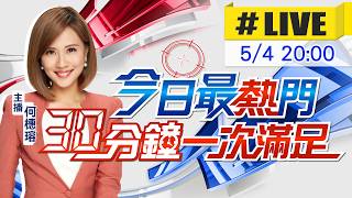 【5/4即時新聞】何橞瑢播報最熱門新聞 30分鐘一次滿足｜今日最熱門 20260504 @中天新聞CtiNews