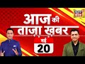 🔴LIVE Aaj Ki Taaza Khabar: Lok Sabha Election 5th Phase Voting | Rahul Gandhi | PM Modi | Kejriwal