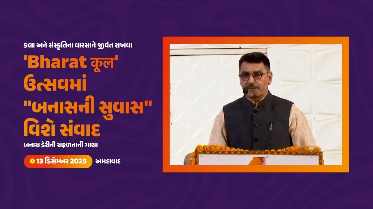કલા અને સંસ્કૃતિનું સન્માન: અમદાવાદમાં 'BharatKool' ઉત્સવમાં 
