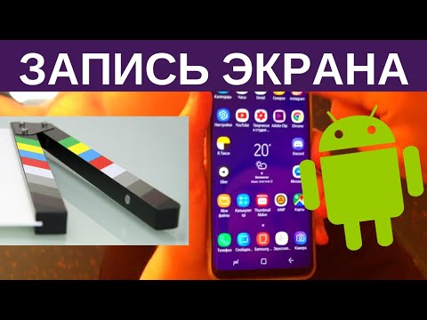 Как записать видео с экрана телефона самсунг