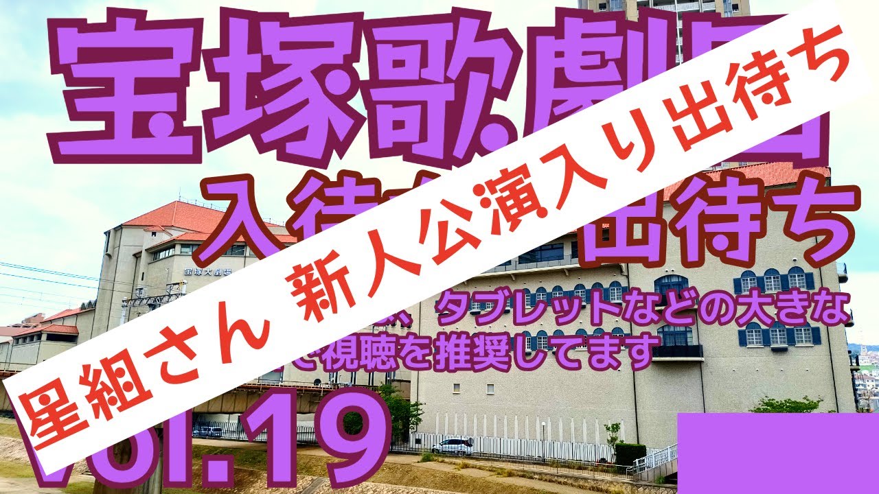 2026年1月29日 星組さん新人公演入り出待ちの様子のお届け