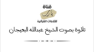 تلاوة بصوت الشيخ عبدالله البعيجان سورة الأعلى