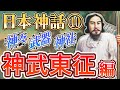 【日本神話】神様・武器・神社・ご利益【簡単に】~神武東征編~