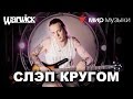 Никита Марченко и Warwick. Бас-гитарный урок 7: «Слэп да слэп кругом».
