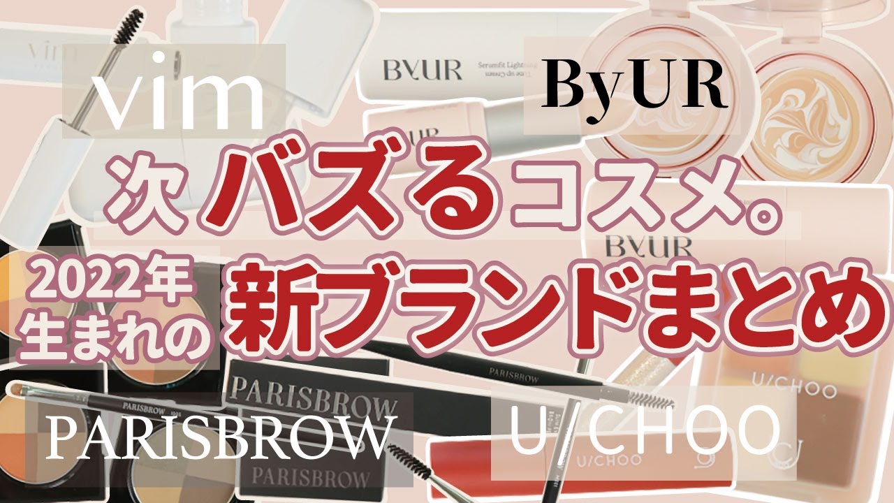 期待コスメ】2022年でたばかりの新ブランド＆新コスメ特集＊ByUR＊U 