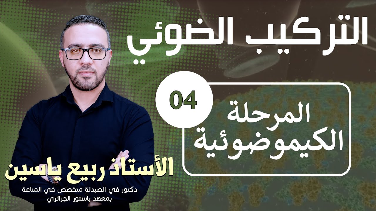 دروس التركيب الضوئي : المرحلة الكيموضوئية #04