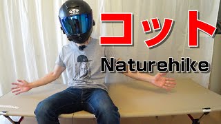 【レビュー】Naturehikeのコットで3回寝てみて感じたこと