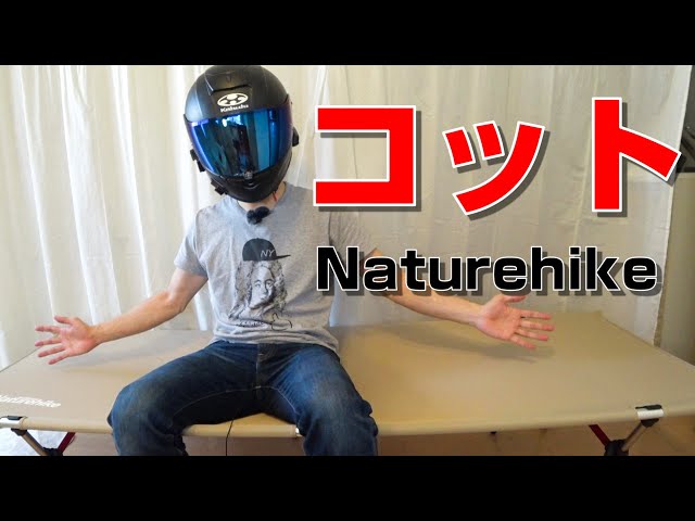 レビュー】Naturehikeのコットで3回寝てみて感じたこと - YouTube