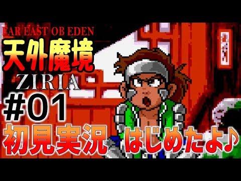 #01【天外魔境 ZIRIA】名作レトロRPGを初見実況するよ♪【女性実況】