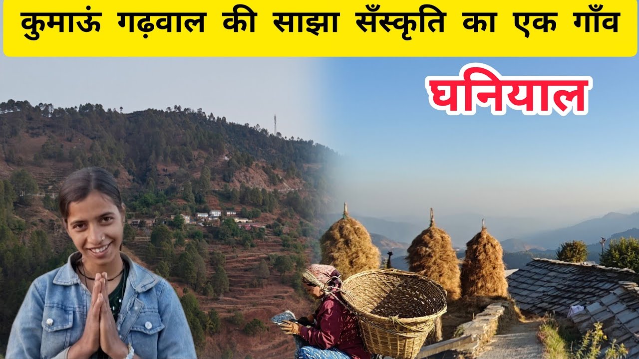 गढ़ कुमौं  की साझा संस्कृति का एक गांव-घनियाल#travel #utrakhandiculture #kumauniculture 