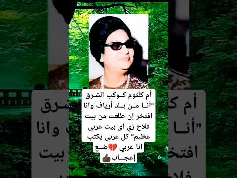 أم كلثوم كــوكب الشـرق أنــا مــن بــلد أرياف وانا افتخر إن طلعت من بيت فلاح زي اى بيت عربي عظيم ك
