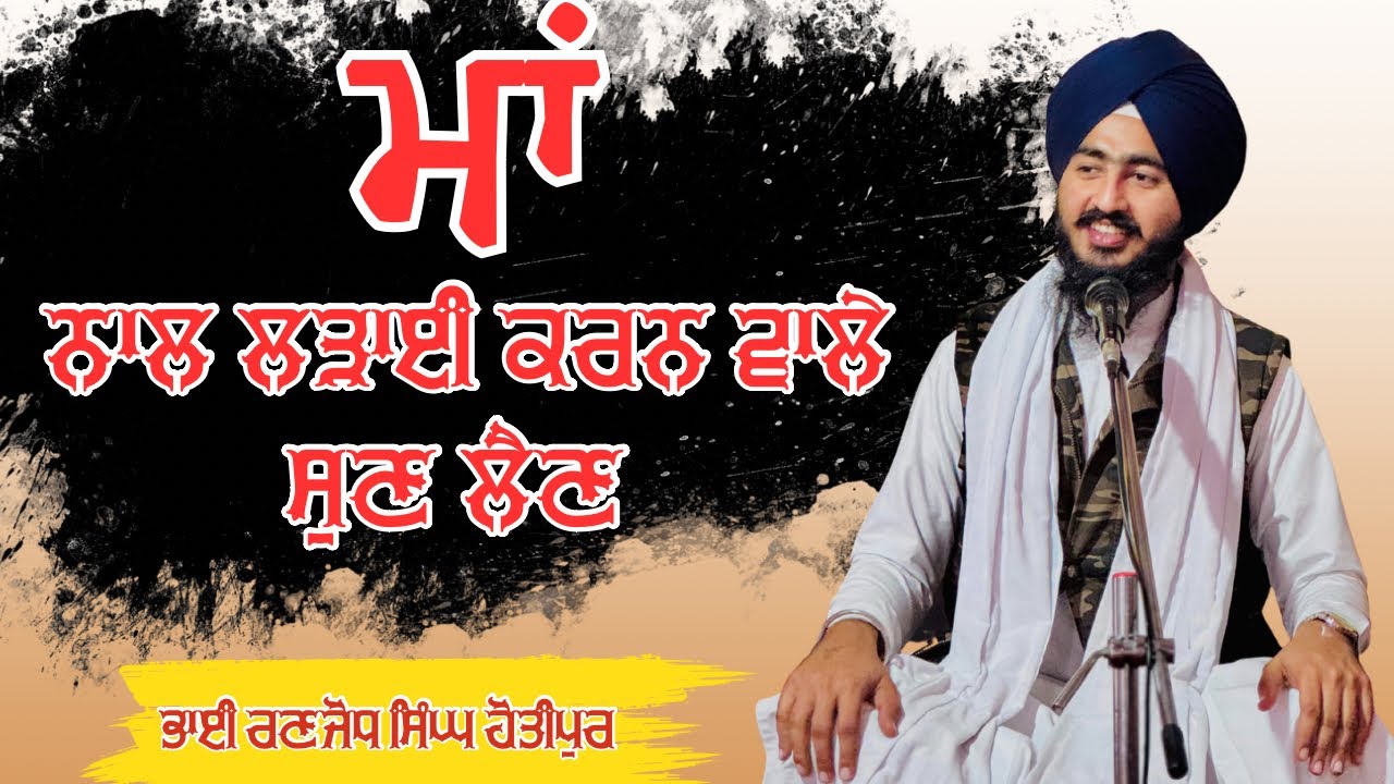 ਮਾਂ ਨਾਲ ਲੜਾਈ ਕਰਨ ਵਾਲੇ ਸੁਣ ਲਵੋ - Bhai Ranjodh Singh Hotipur #maa #katha #gurbani 