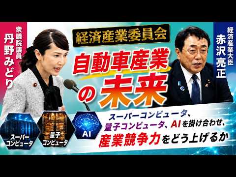 2026年6月10日 経済産業委員会　自動車は走るコンピュータに。どう勝っていくか。