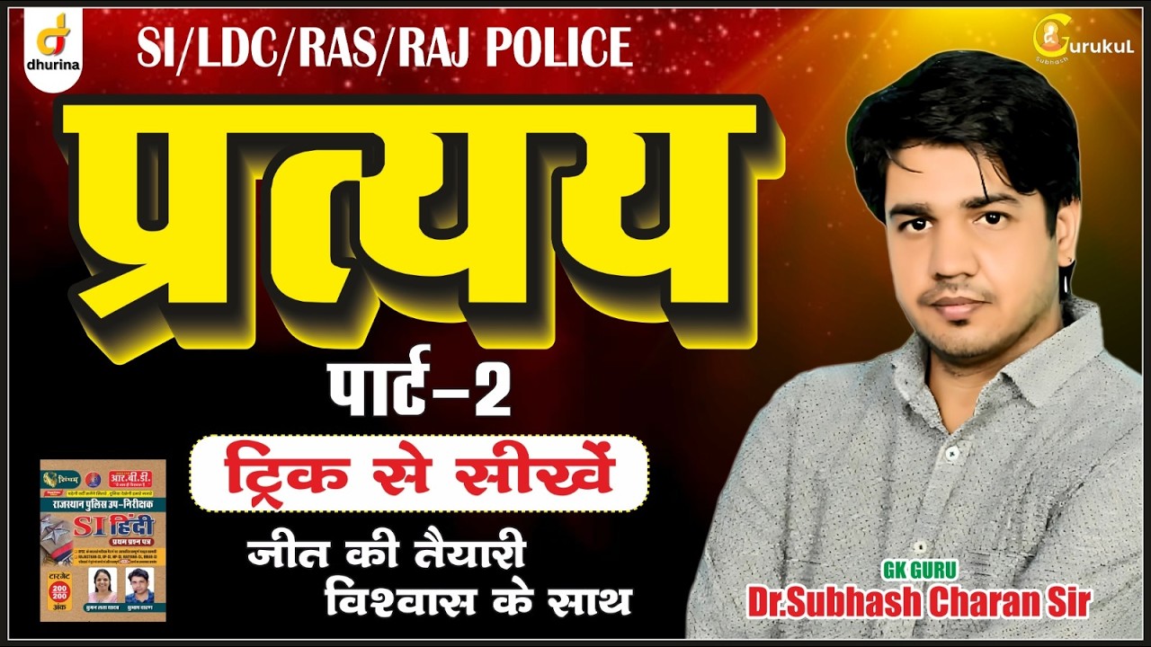 प्रत्यय | हिंदी व्याकरण | शानदार ट्रिक से सब कुछ याद | Gk गुरु सुभाष चारण  सर #gksubhashcharan