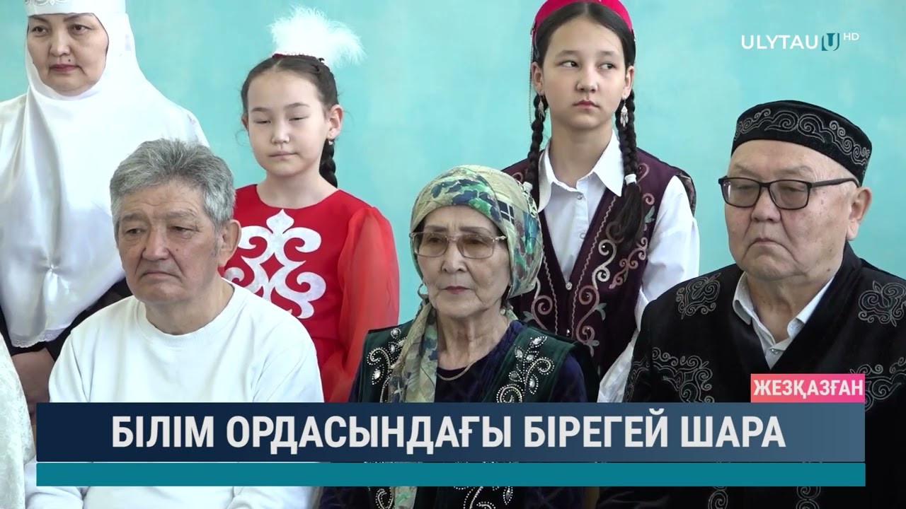 Білім ордасындағы бірегей шара