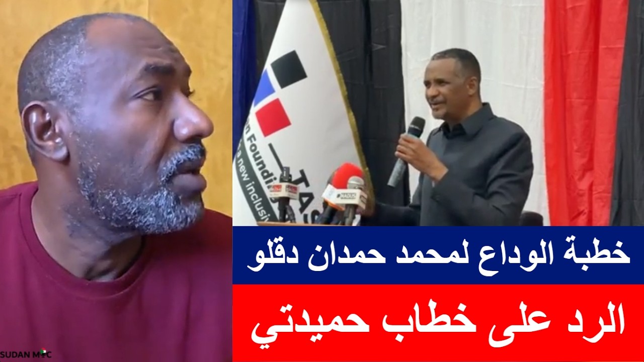 خطبة الوداع للمتمرد محمد حمدان دقلو - الرد على خطاب حميدتي | عميد طبيب طارق الهادي كجاب