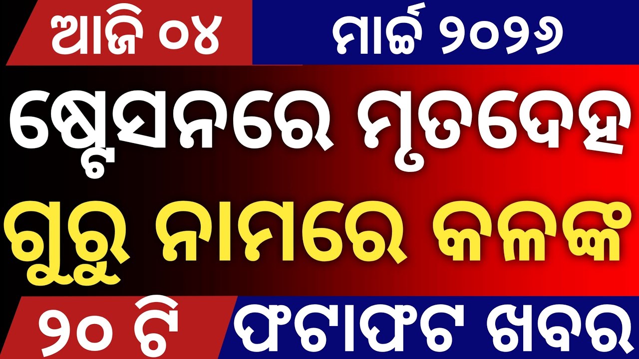 Today's Odia News by Distancecorner/ new scheme /04 March  2026/ #odiashaktitvnews #otvnews #otv 