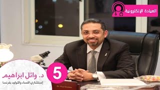 العيادة الإلكترونية - الحلقة الخامسة |  الدورة الشهرية مع دكتور وائل ابراهيم