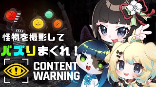 【Content Warning】怖い怪物を撮影して可愛い3人でバズりまくれ！【ケモノ系Vtuber/コラボ】
