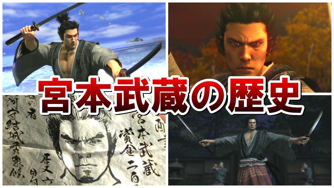 【龍が如く見参】桐生一馬が演じた宮本武蔵の歴史まとめ【PS3】