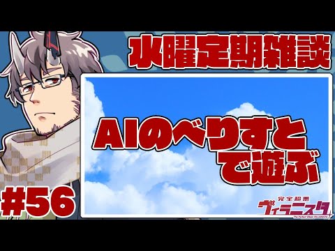 【萃曜日の鬼】57.AIのべりすとで遊ぶ【 #完全超悪ヴィラニスタ 】