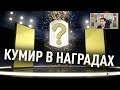 🔥ПОЙМАЛ КУМИРА В НАГРАДАХ🔥