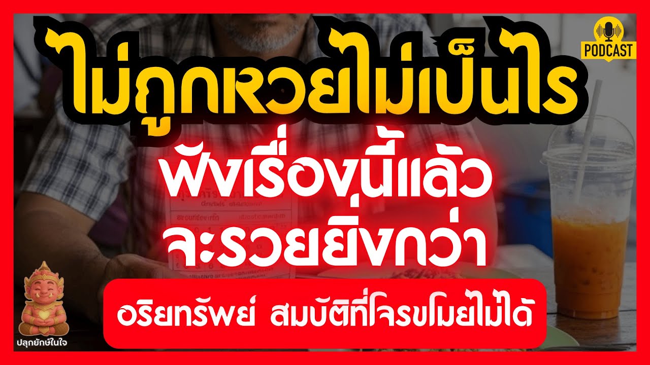 ไม่ถูกหวยไม่เป็นไร! วิธีสร้าง 