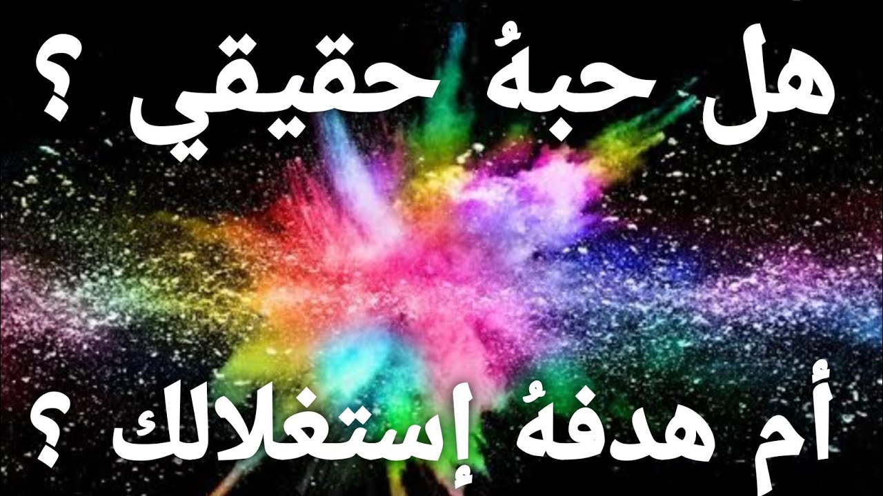 هل حبهُ حقيقي أم  هدفه إستغلالك🤞 تهكير لعقله و قلبه معاً 💯👌 مشاعره الحالية تجاهك💫