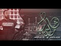 نحــو الحبــيــب | علي سعيــد الوائلـــي