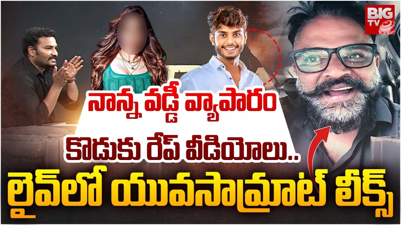 Yuva Samrat Ravi నాన్న వడ్డీ వ్యాపారం కొడుకు రేప్ వీడియోలు.. | Social Media Influencer ...