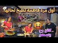 أول مرا فاطمة تطبخ لحالا طبخة كردية بس كانو رح يتسممو شوفو شو صار