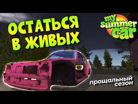 MY SUMMER CAR | ПОСЛЕДНИЙ СЕЗОН | ep.1