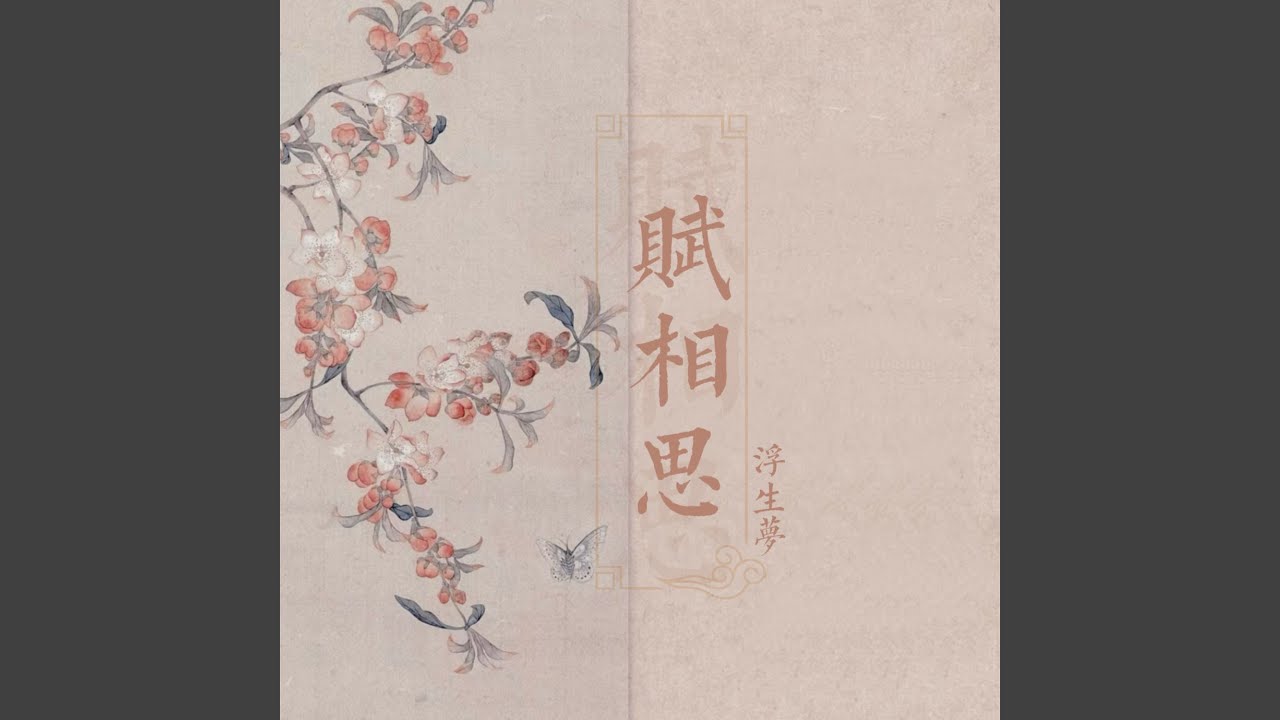 Watch 赋相思 on YouTube Watch 赋相思 on YouTube