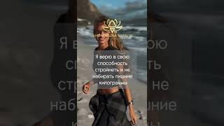 Аффирмации на стройное тело