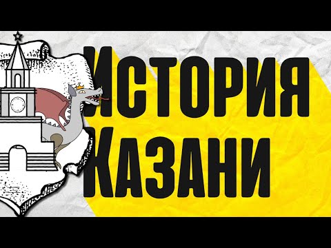 История Казани