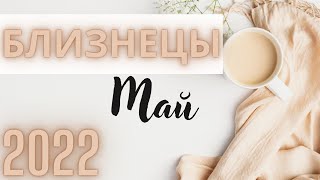 Близнецы ♊ Май 2022 Гороскоп#astrology #астрологиня