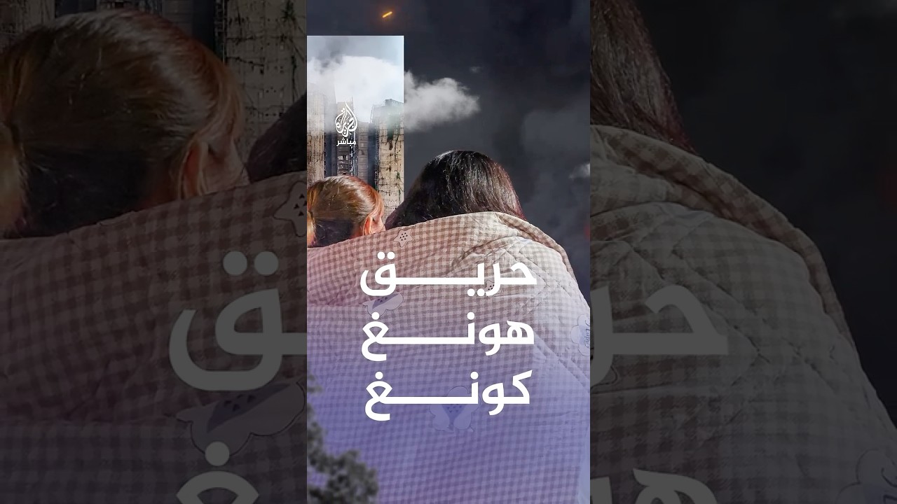 سلطات هونغ كونغ: ارتفاع حصيلة الحريق الذي اجتاح مباني سكنية إلى 44 قتيـ،ـلا
