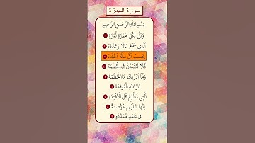 محمد الفقية - سورة الهمزة
