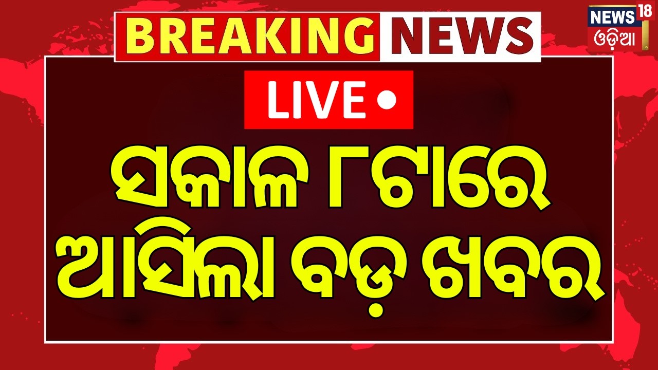 LIVE: ସକାଳର ୮ର ଖବର | 8AM News | PM Modi Speech | Iran Attack On Indian Ship | Strait of Hormuz