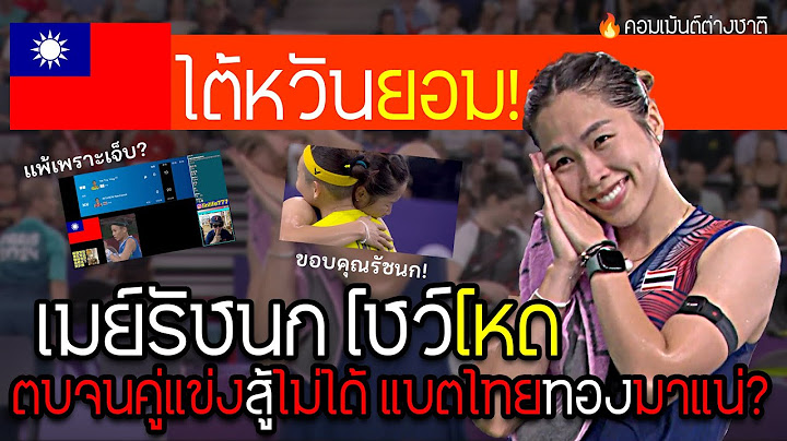 reactionชาวไต้หวัน เมื่อเมย์รัชนก ชนะไท่ ซือ หยิง นักแบตมินตันตัวเอง แพ้เพราะเจ็บ? #คอมเม้นต่างชาติ