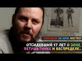 Опускали на зоне ЖЕСТКО! Отсидевший 17 лет О - ЗОНЕ, ПЕТУШАТНИКЕ и БЕСПРЕДЕЛЕ...