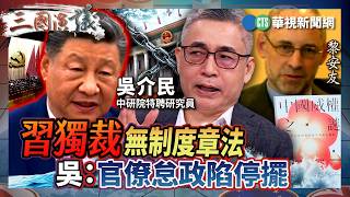 習獨裁無制度章法　吳：官僚怠政陷停擺｜#吳介民 #矢板明夫 #汪浩｜@華視三國演議｜精華｜20260607