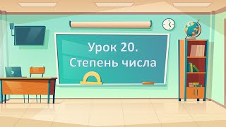 Урок 20 Степень числа