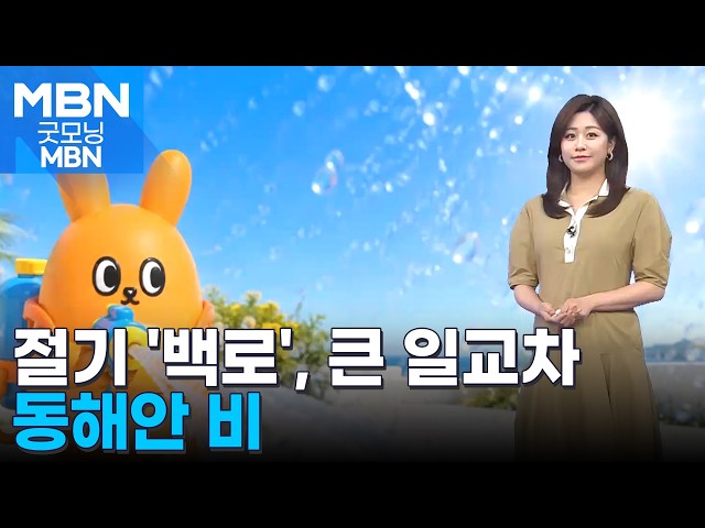 [날씨] 절기 '백로', 큰 일교차…동해안 비 [굿모닝 MBN]