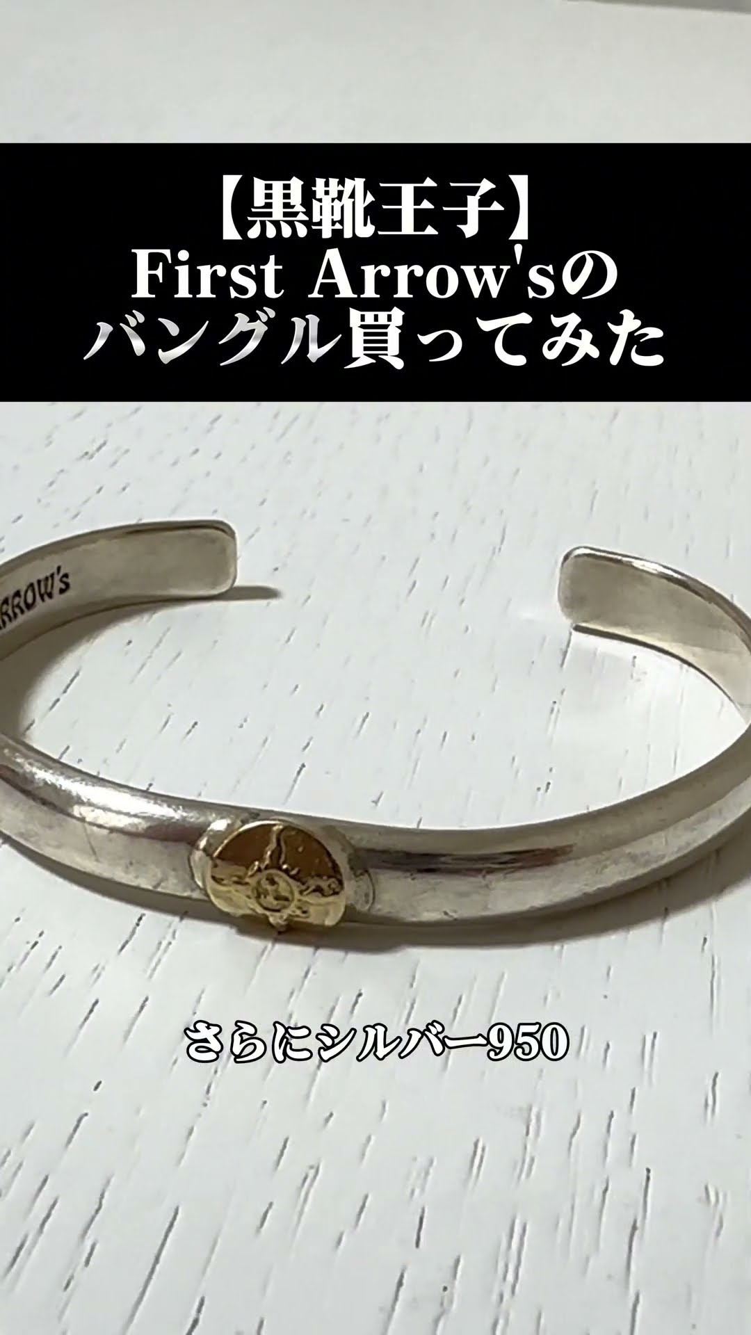 FIRST-ARROW'S シルバーバングル Prince of Black Shoes] I bought a First Arrow's bangle #shorts