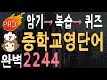 중학교 영어단어 2244 | 중학 영단어 듣기만 하면 암기 |  중학교 영어회화 필수 단어 | 영어단어  공부법