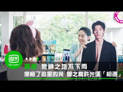 《無神之地不下雨》像極了追星的我 曾之喬許光漢的另類相遇 | 愛奇藝