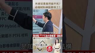👑黃豐凱破解！外資狂賣居然「殺不死」？🔥這檔老闆自己加碼將近500張的材料神股要噴了？ 🚀💸 feat. 黃豐凱 #理財達人秀